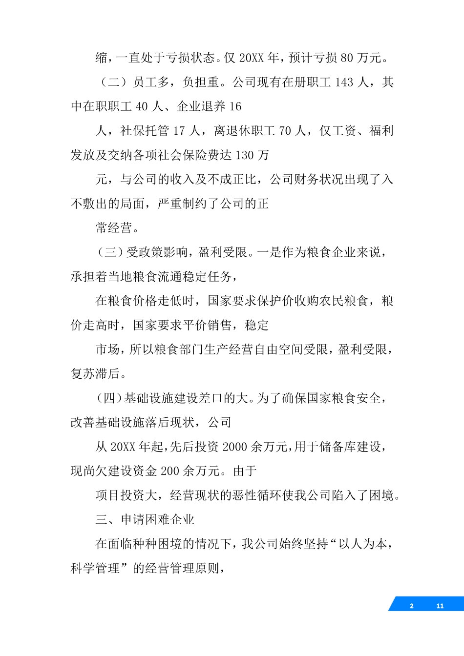 企业资金困难申请报告_第2页