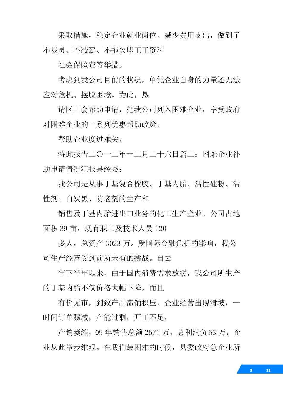企业资金困难申请报告_第3页