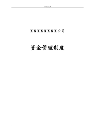 企业资金管理制度