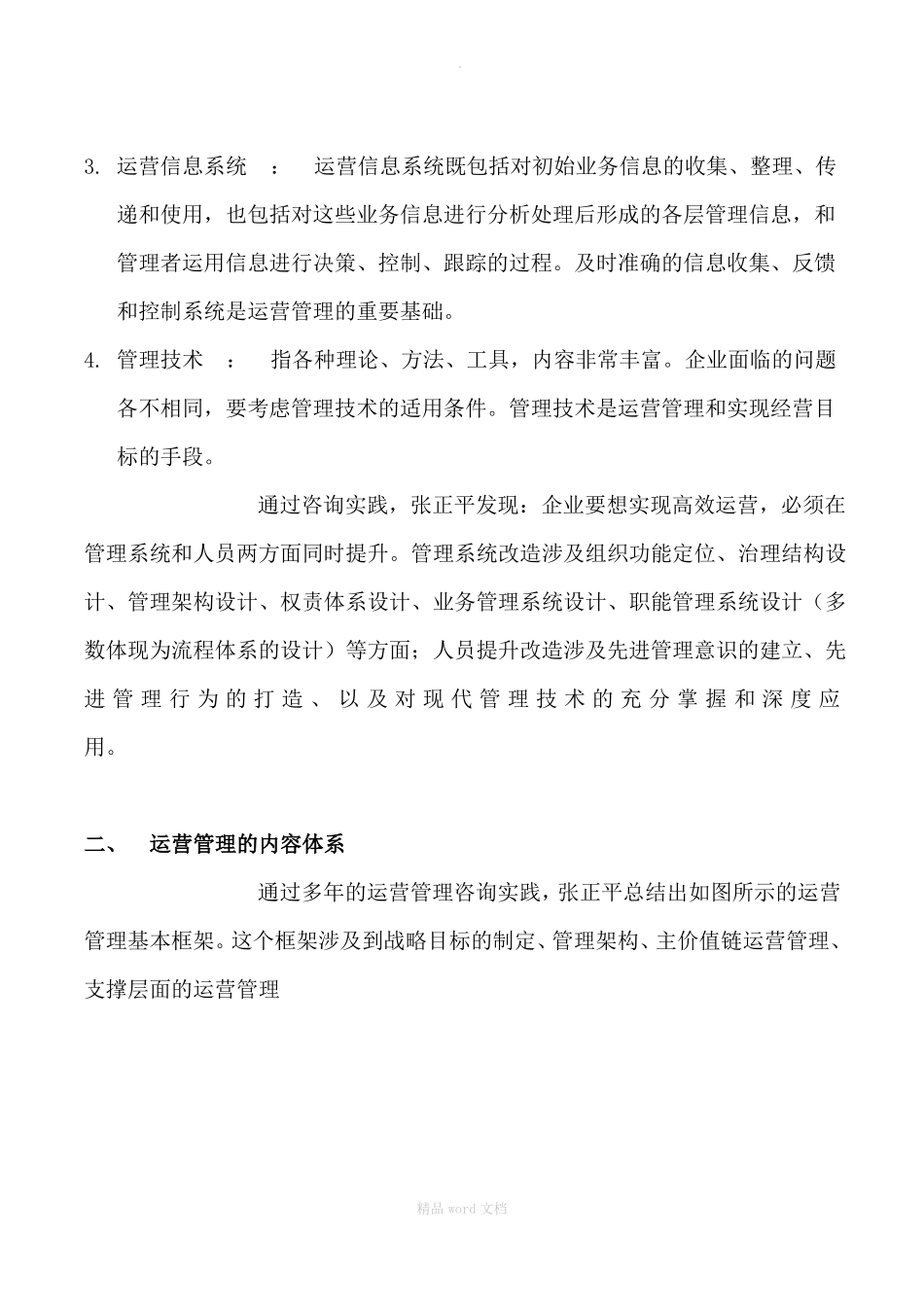 企业运营管理的内容与方法_第3页