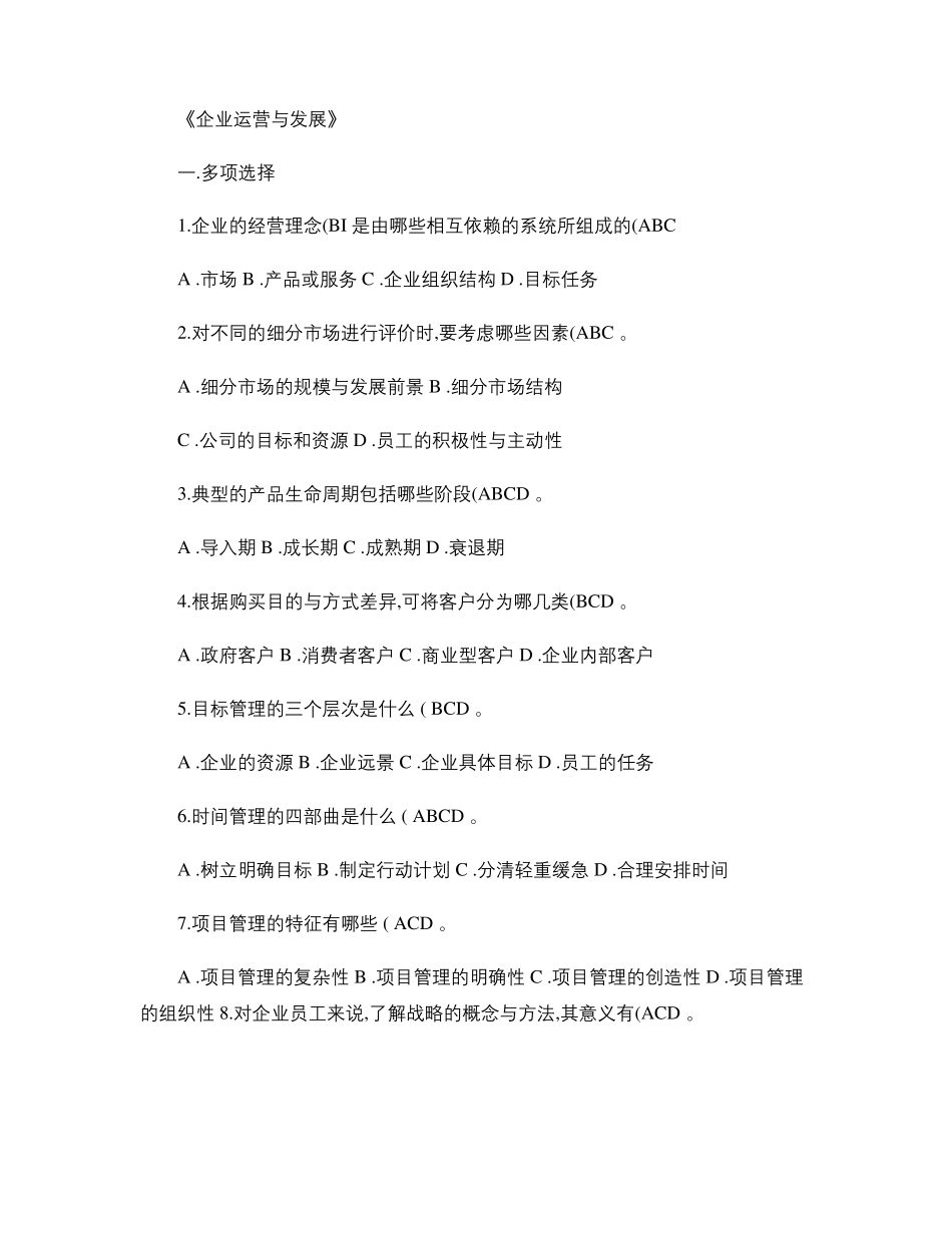 企业运营与发展期末试题及答案要点_第1页