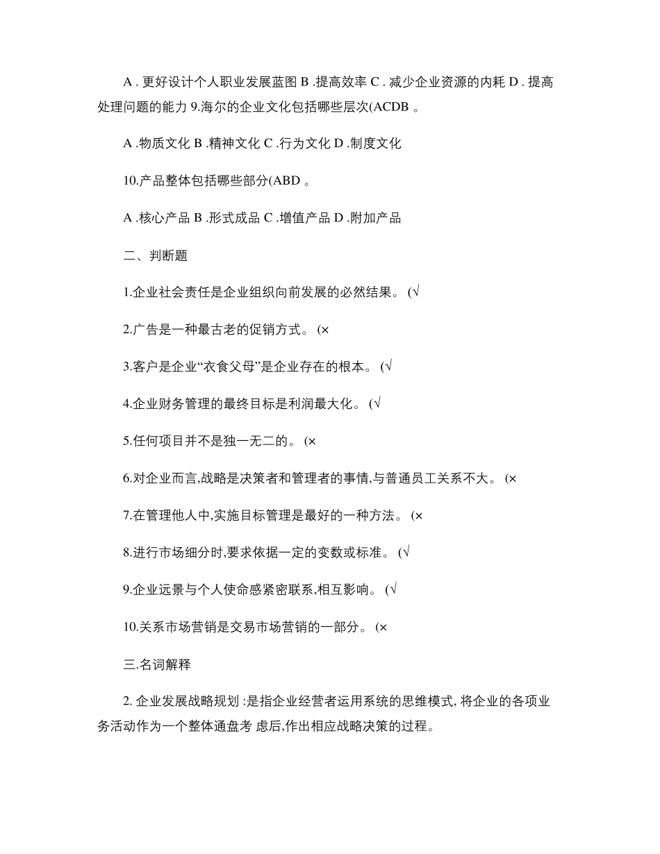 企业运营与发展期末试题及答案要点_第2页