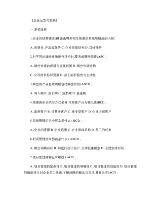 企业运营与发展期末试题及答案要点