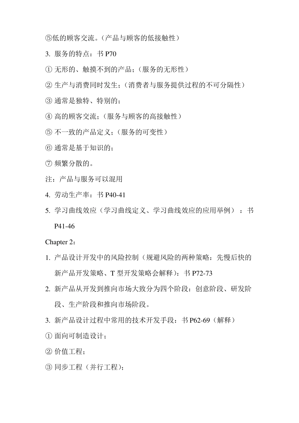 企业运营管理知识点_第2页