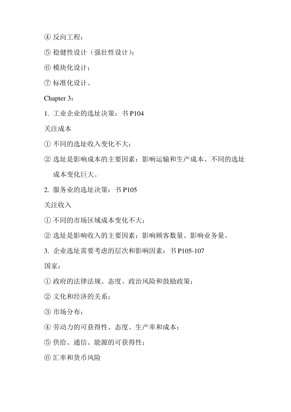 企业运营管理知识点_第3页