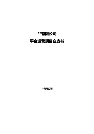 企业运营简介白皮书模板