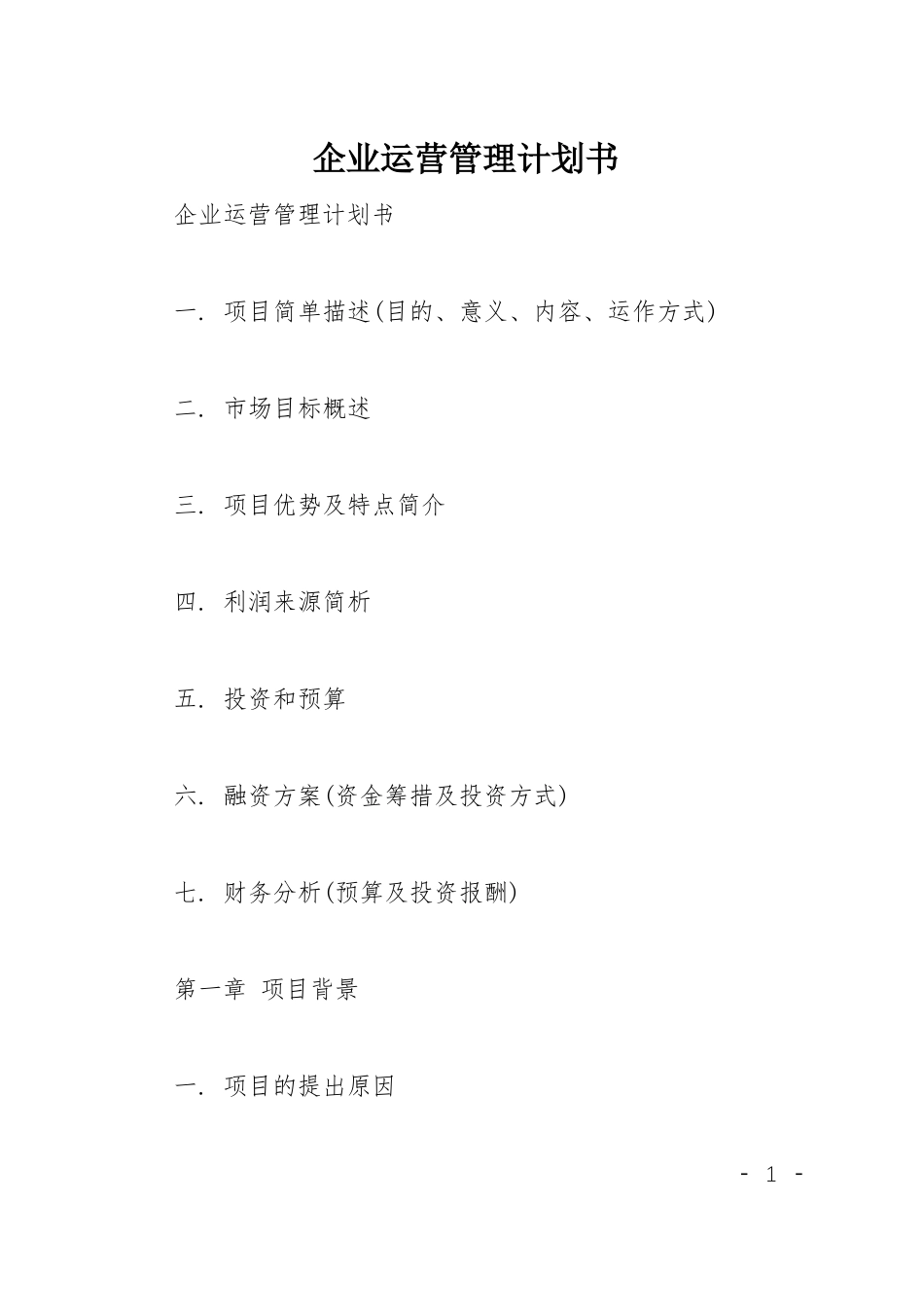 企业运营管理计划书_第1页