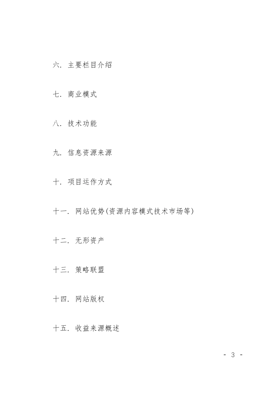 企业运营管理计划书_第3页