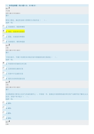 企业集团财务形考任务三