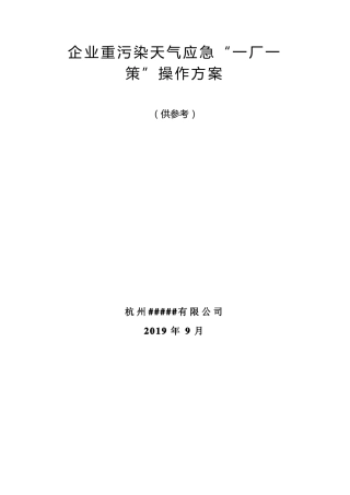 企业重污染天气应急一厂一策操作方案