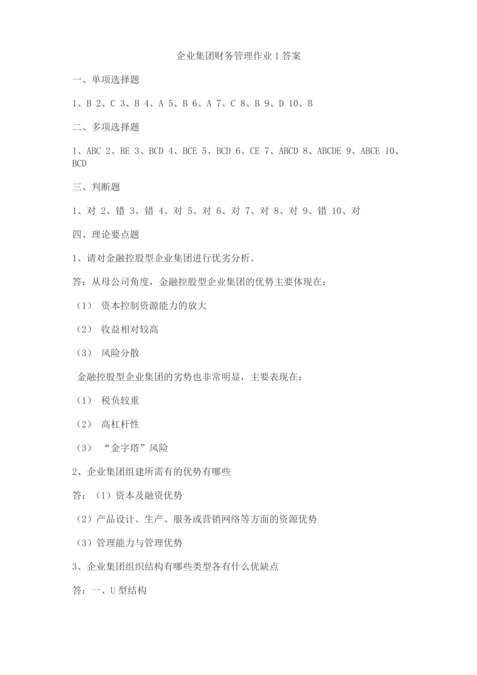 企业集团财务管理作业答案_第1页