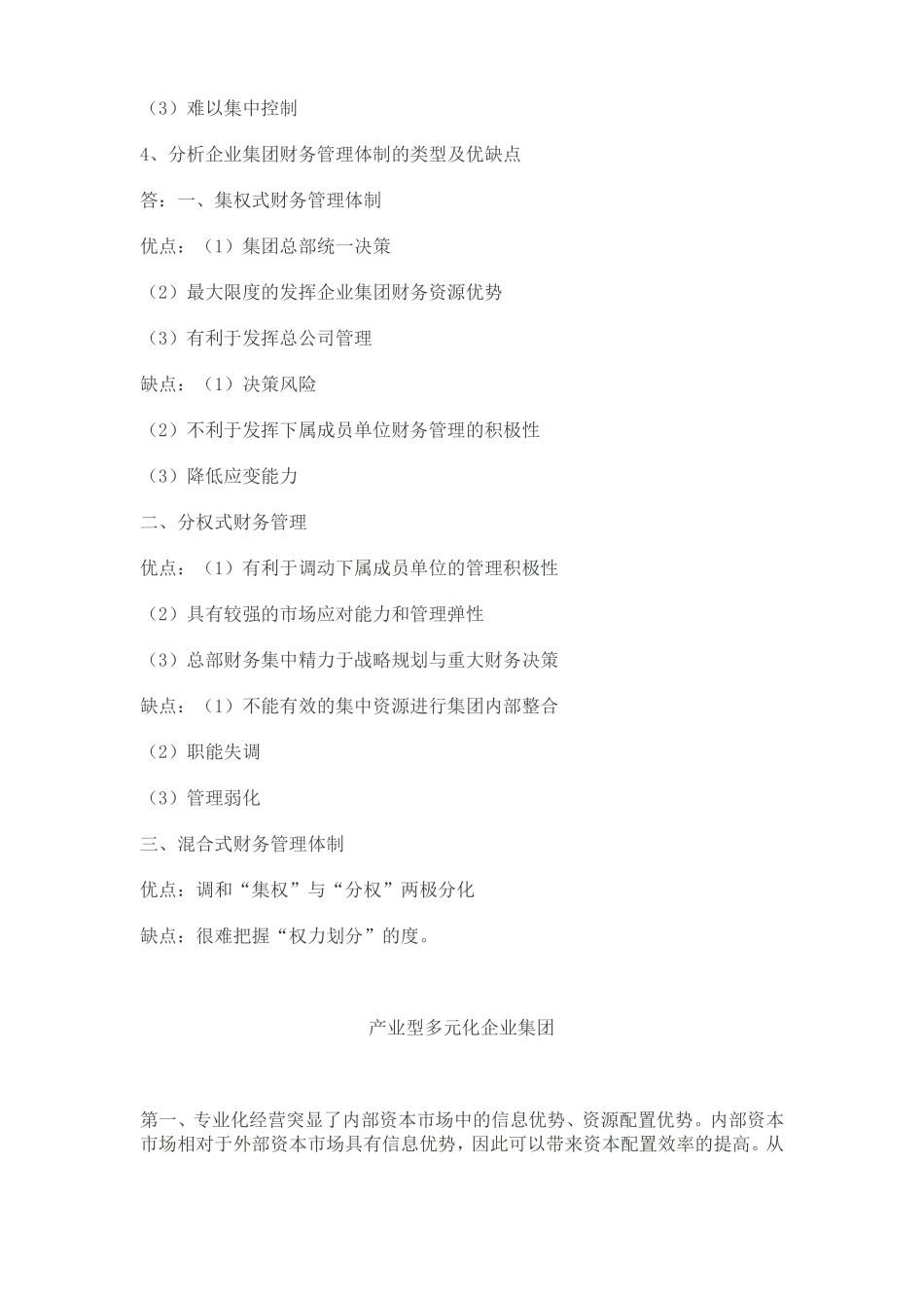 企业集团财务管理作业答案_第3页