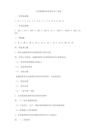 企业集团财务管理作业答案