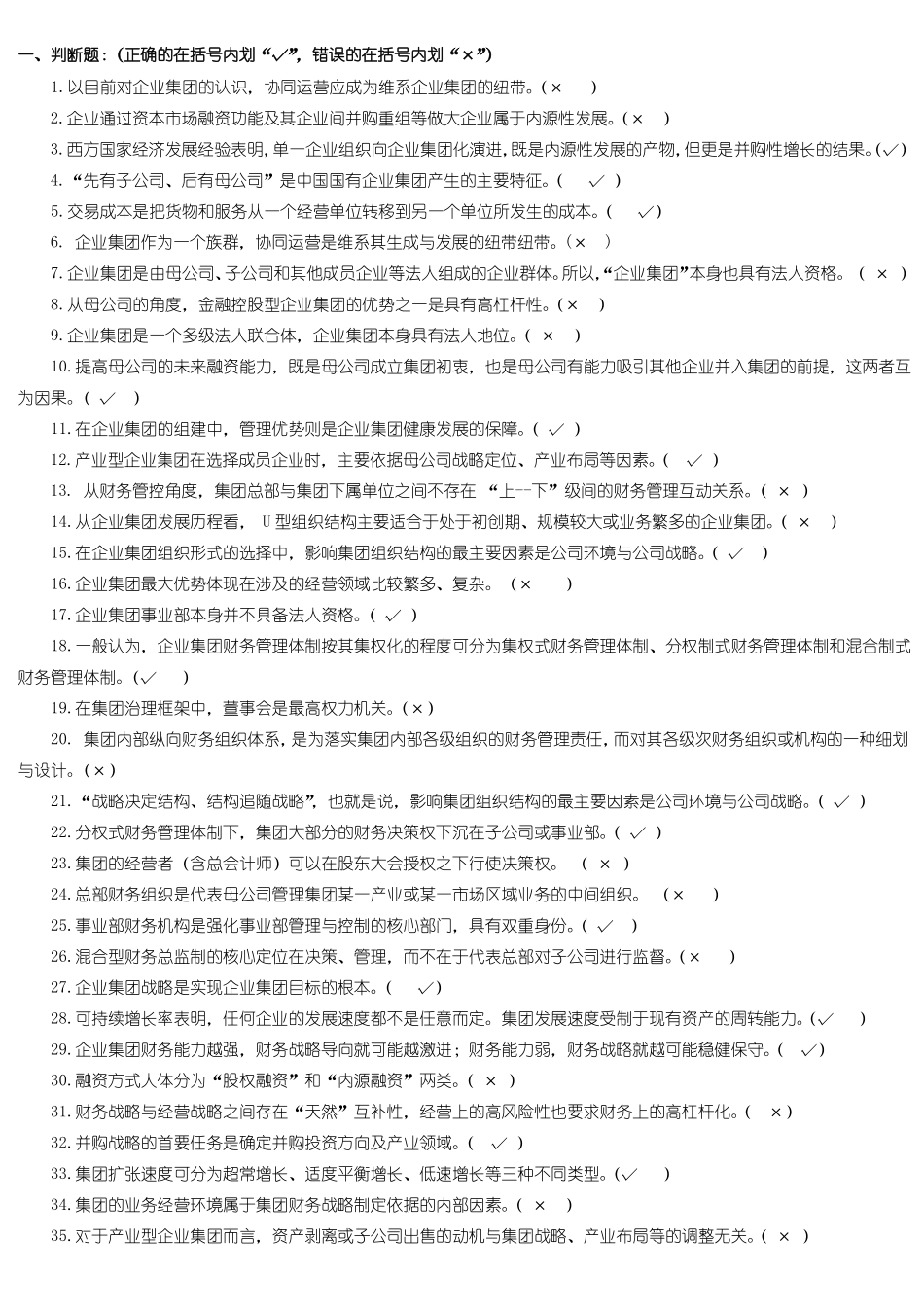 企业集团财务管理期末综合练习与答案已填_第1页