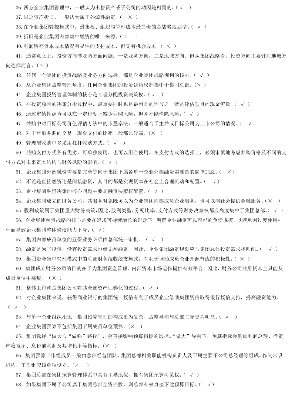 企业集团财务管理期末综合练习与答案已填_第2页