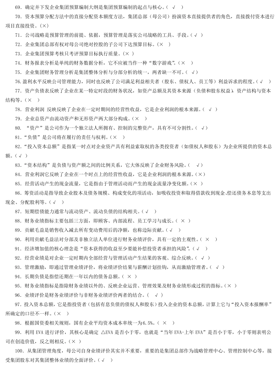 企业集团财务管理期末综合练习与答案已填_第3页