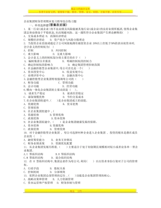 企业集团财务管理期末复习及答案