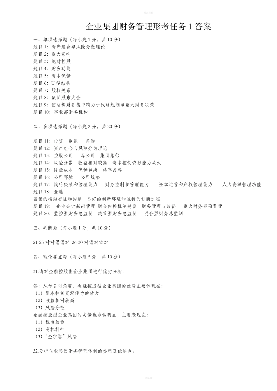 企业集团财务管理形考任务5答案_第1页