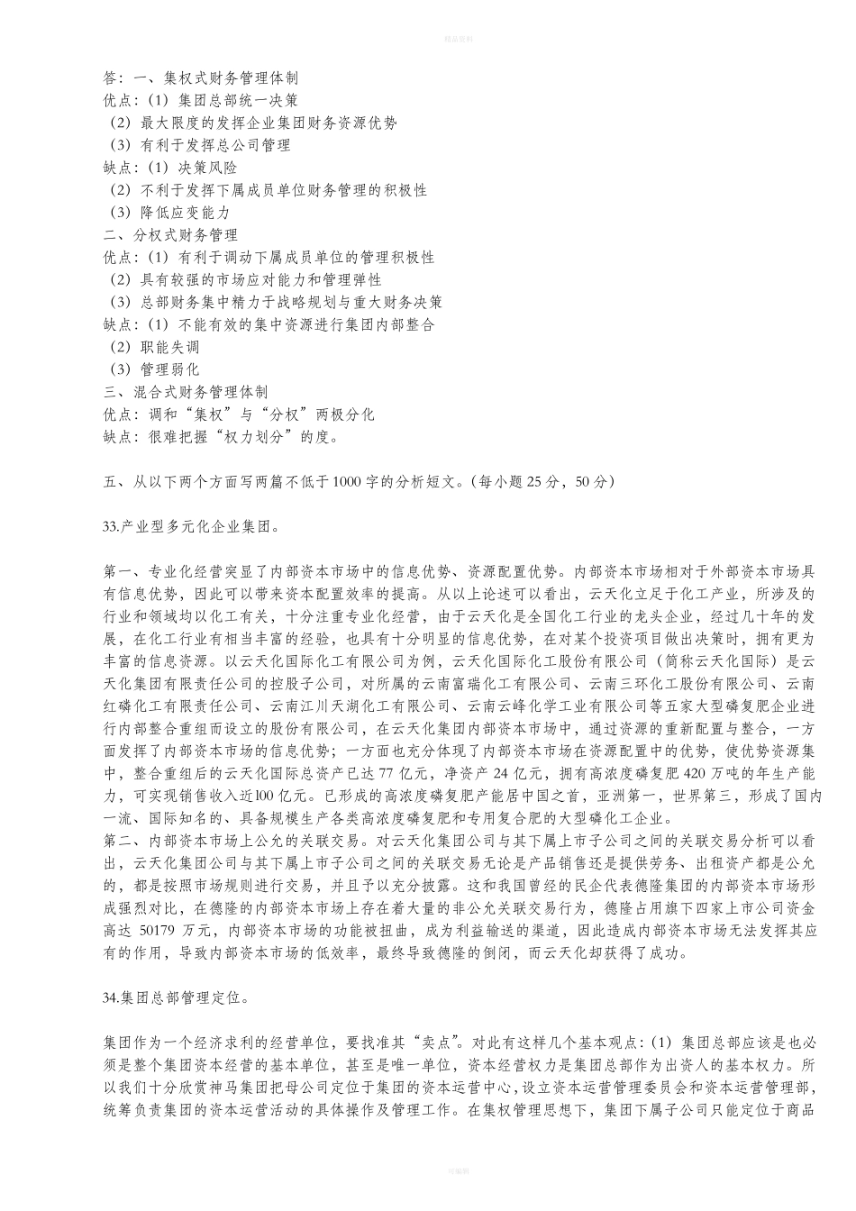 企业集团财务管理形考任务5答案_第2页