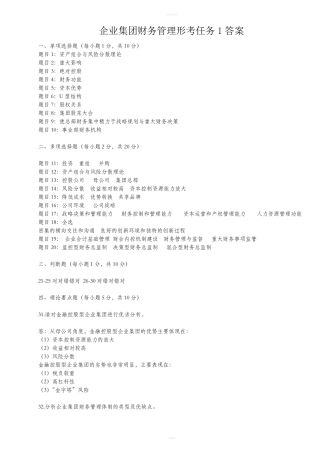 企业集团财务管理形考任务5答案