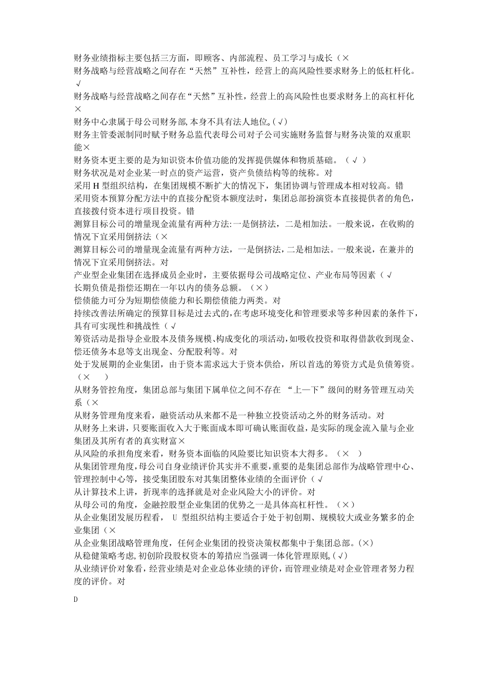 企业集团财务管理判断题_第2页