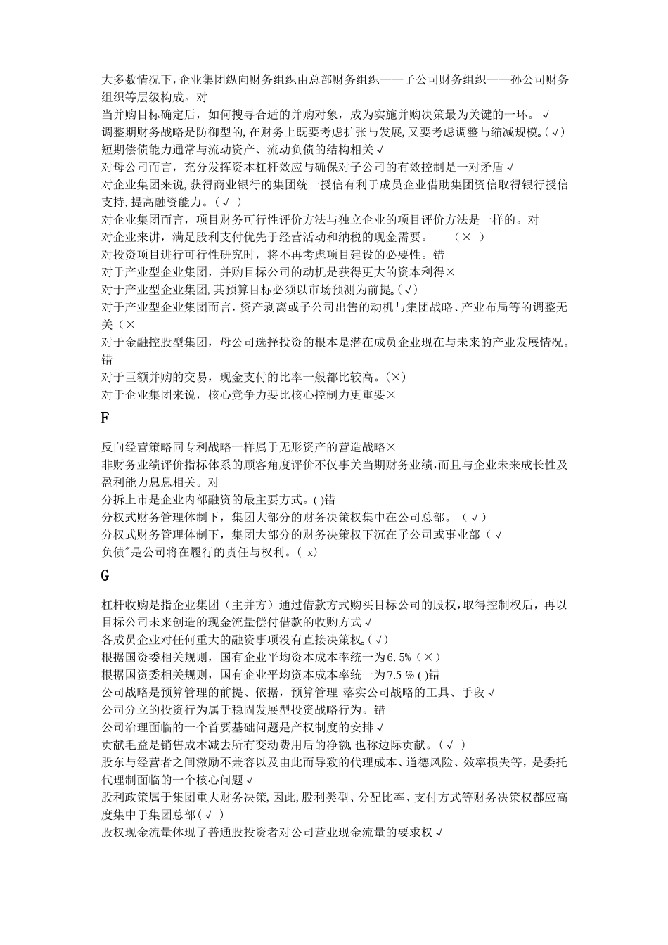 企业集团财务管理判断题_第3页