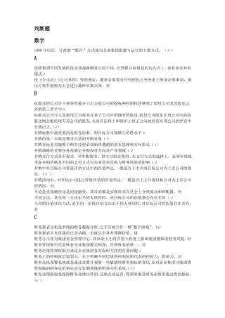 企业集团财务管理判断题