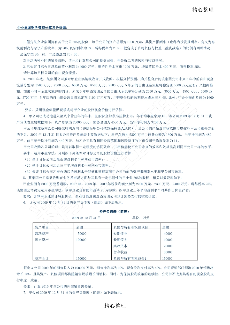 企业集团财管理计算题测试及答案_第1页