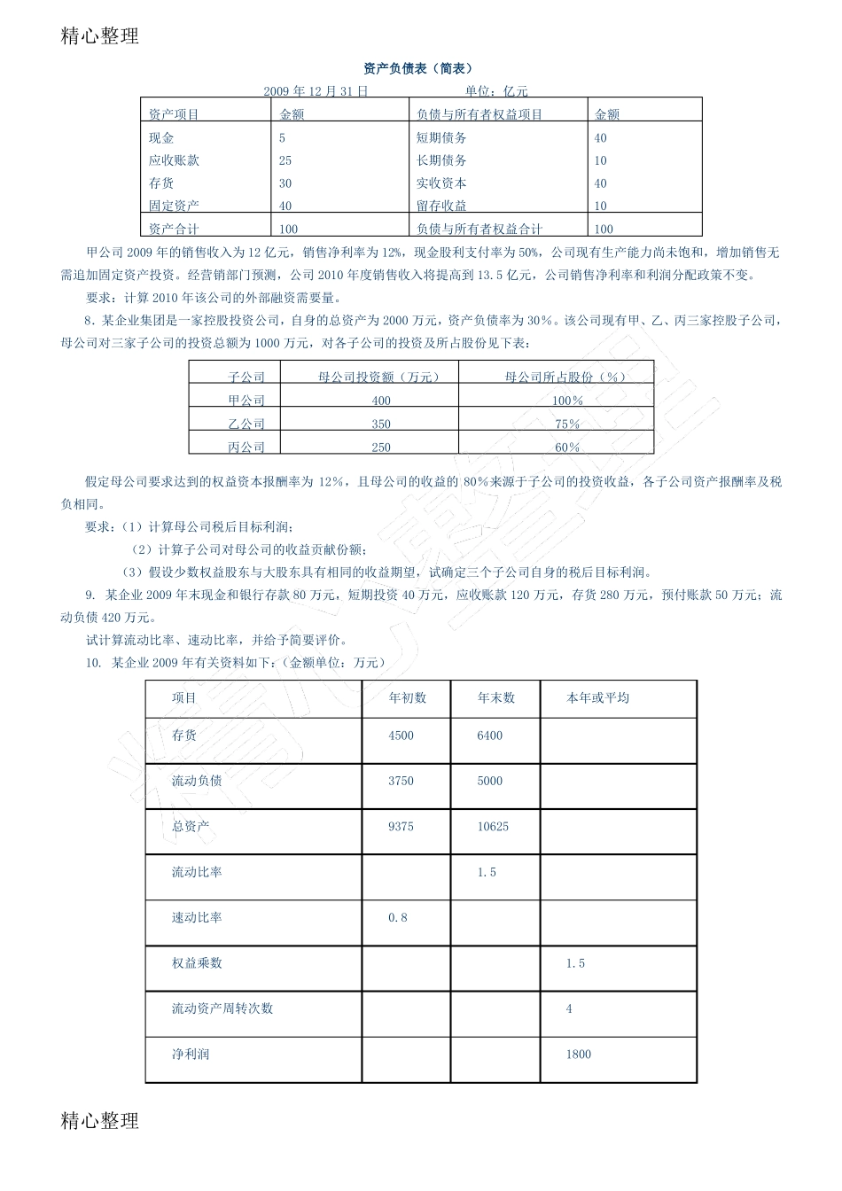 企业集团财管理计算题测试及答案_第2页