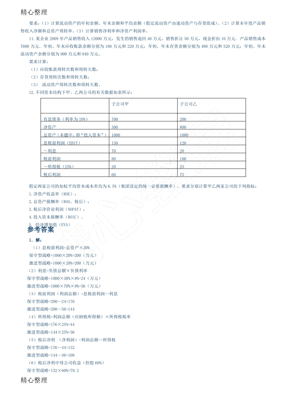 企业集团财管理计算题测试及答案_第3页