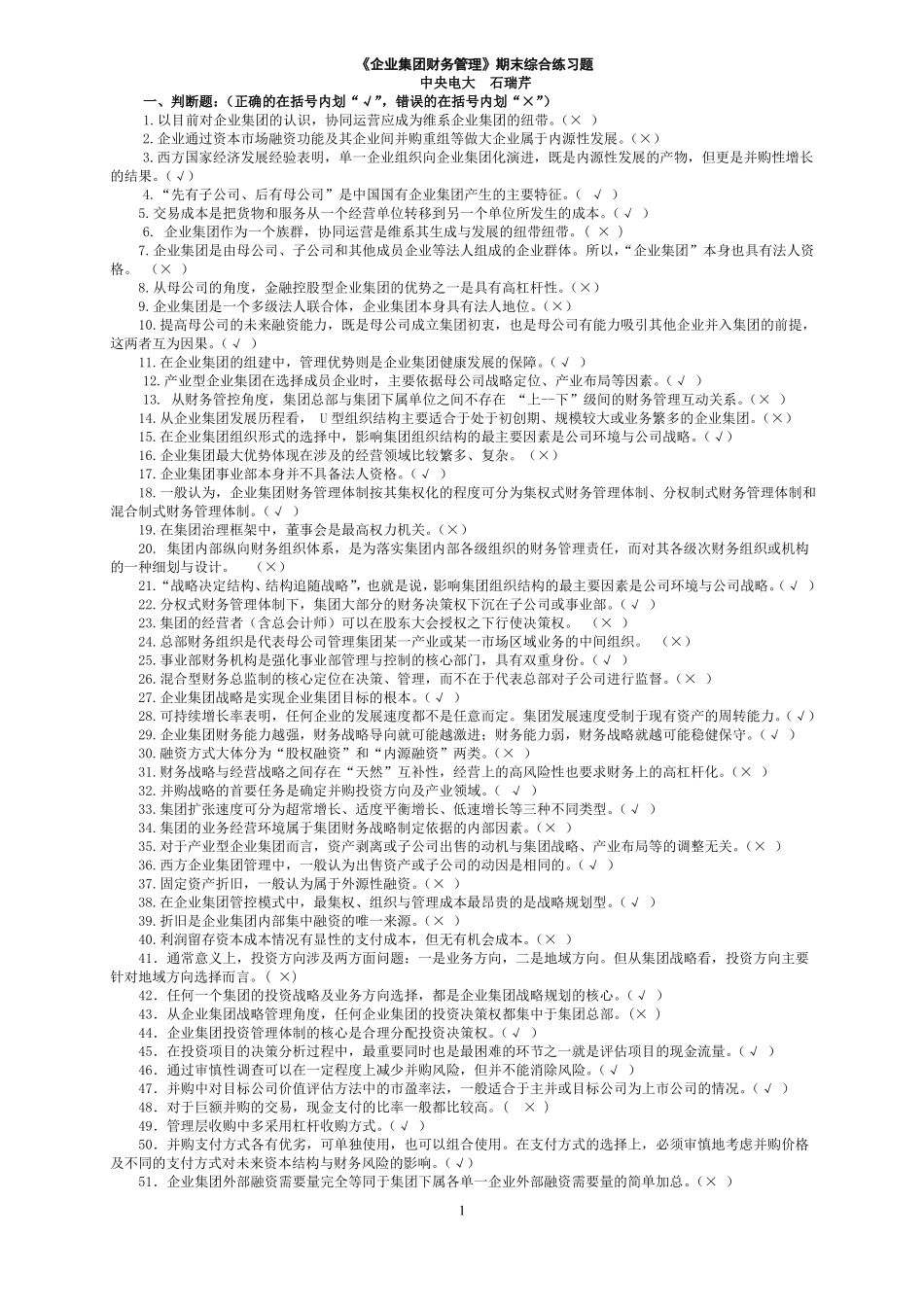 企业集团财务管理期末综合练习题_第1页