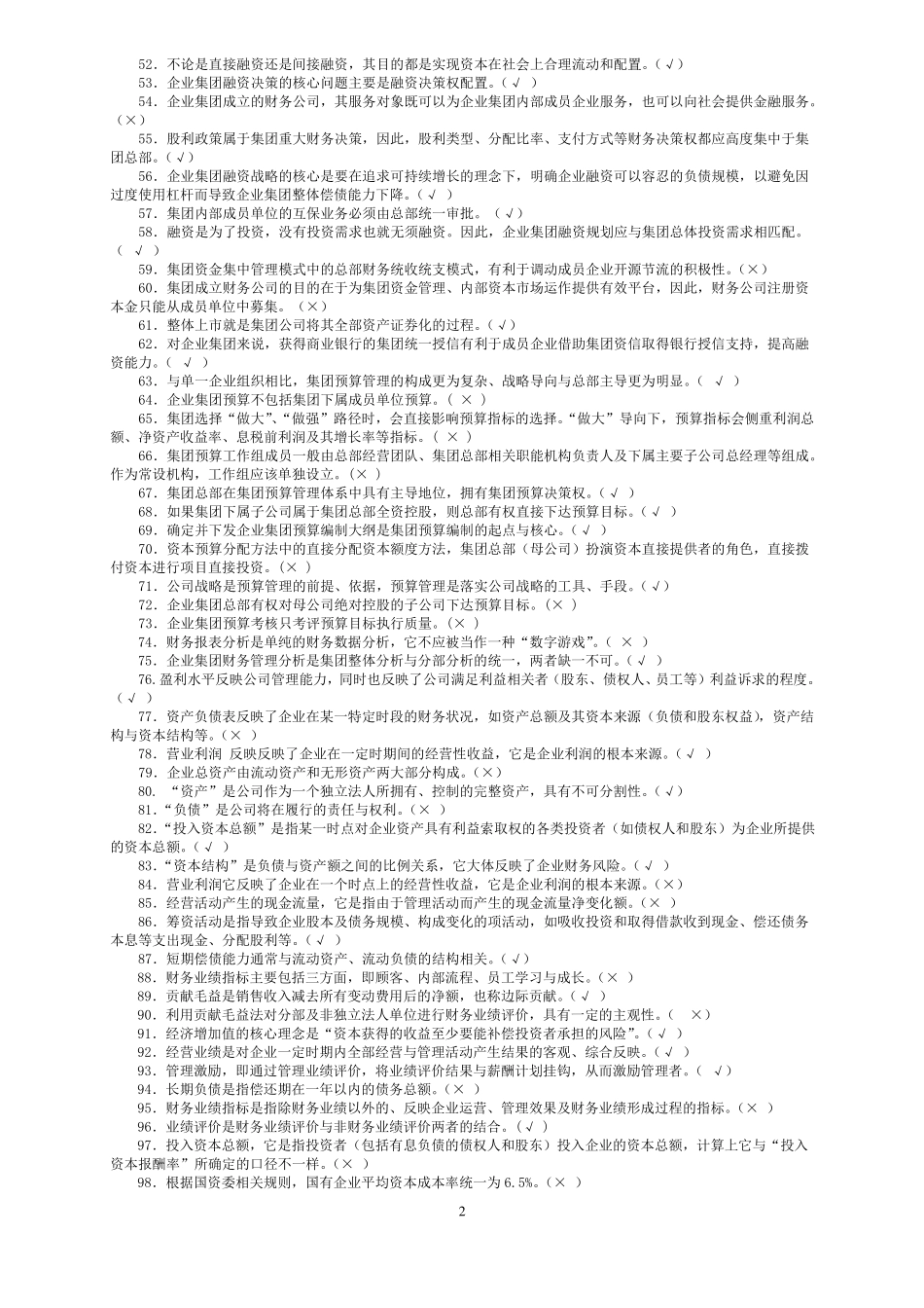 企业集团财务管理期末综合练习题_第2页