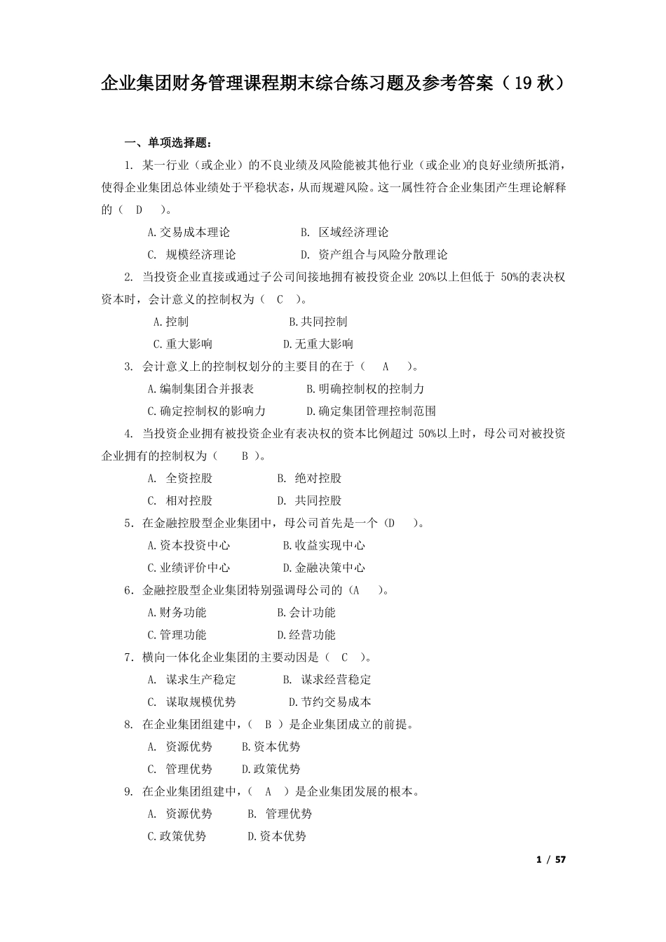企业集团财务管理期末综合练习及参考答案_第1页