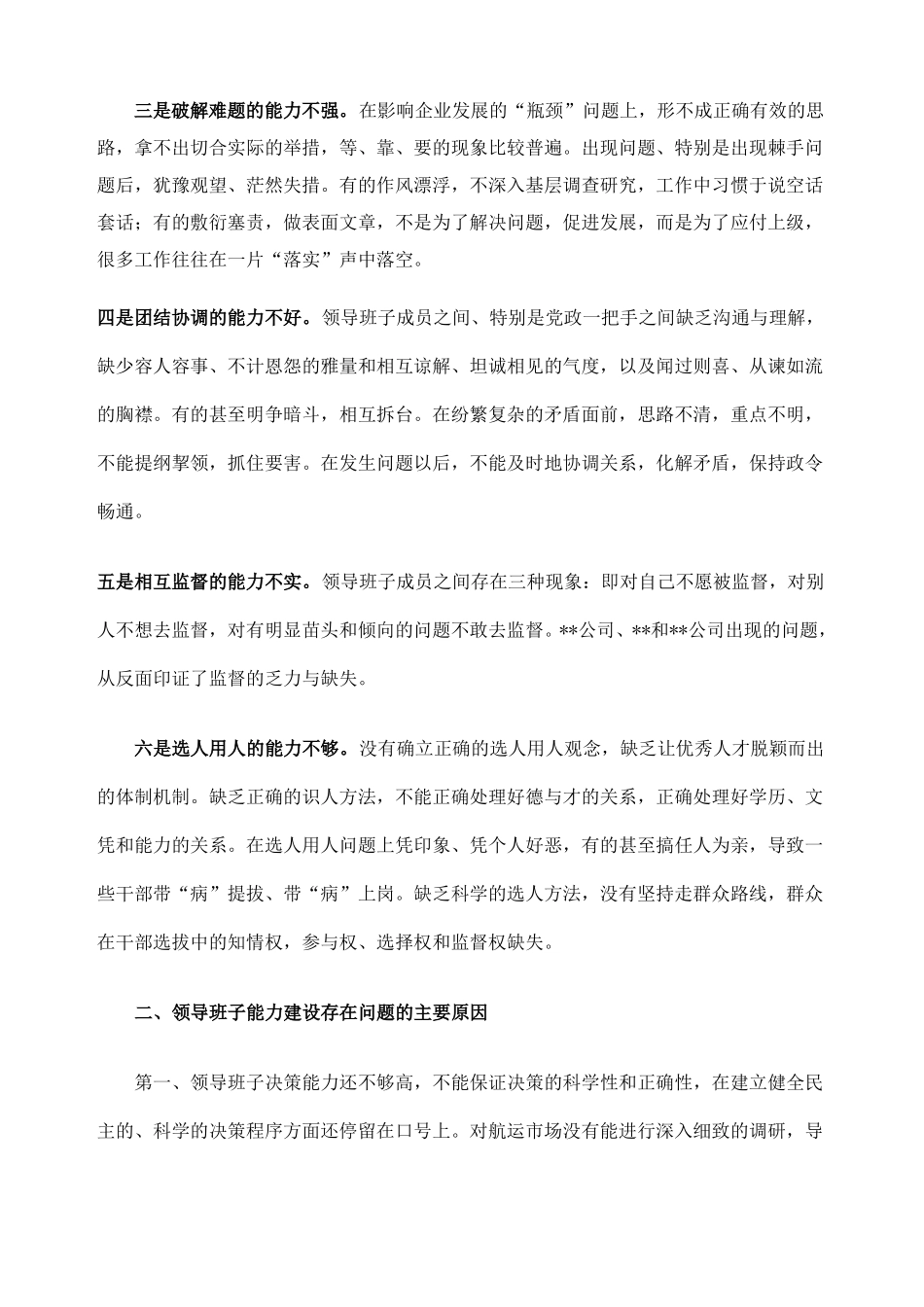 企业领导班子能力建设存在的问题_第2页