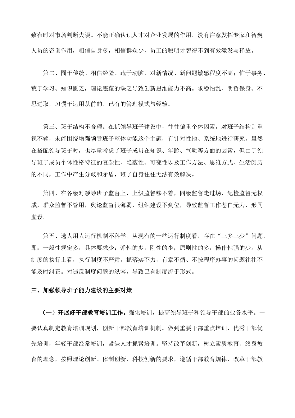 企业领导班子能力建设存在的问题_第3页