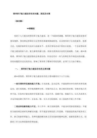 企业领导班子能力建设存在的问题