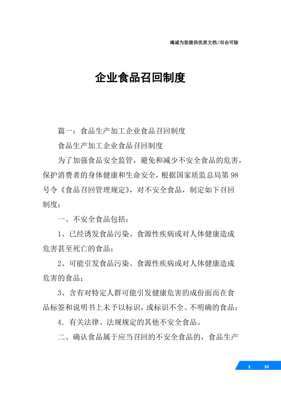 企业食品召回制度_第1页