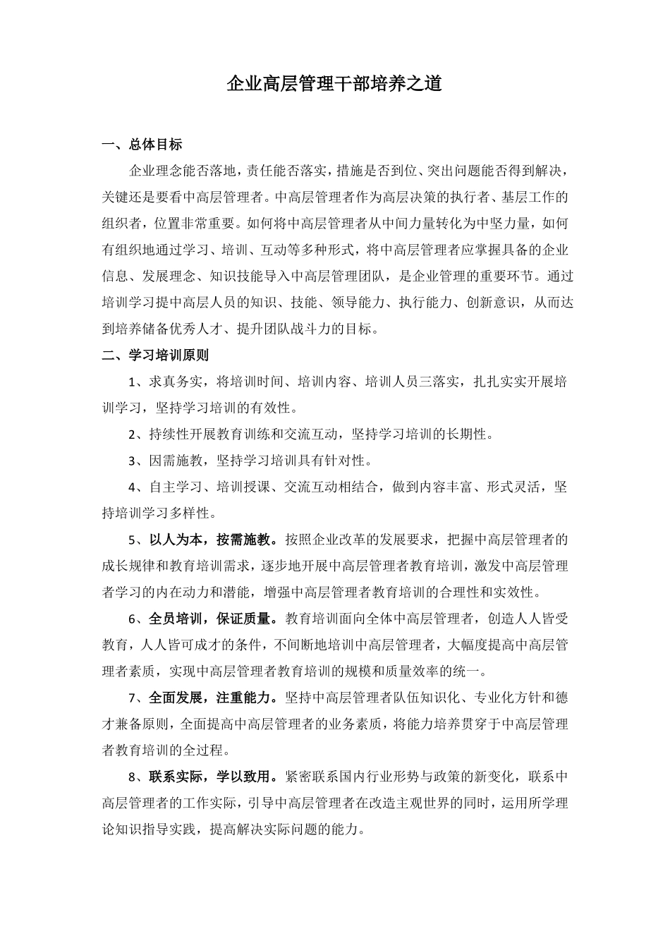 企业高层管理干部培养之道_第1页