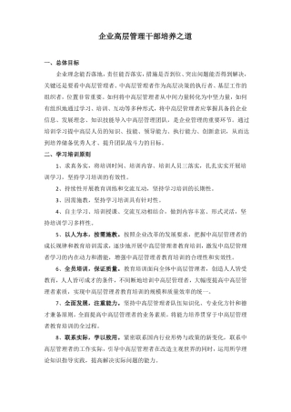 企业高层管理干部培养之道