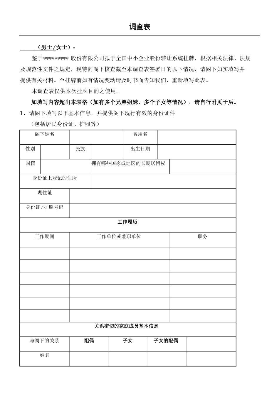 企业高管人员调查表_第2页