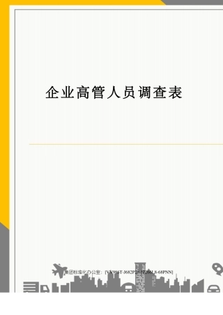 企业高管人员调查表