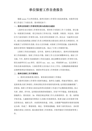 企事业单位保密工作自查报告