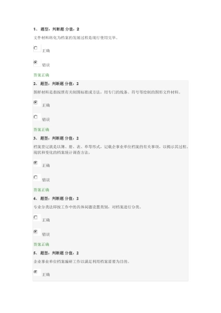 企事业单位档案管理基础考试88分
