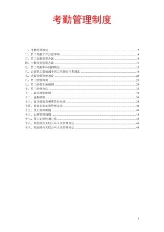 企事业单位考勤管理制度