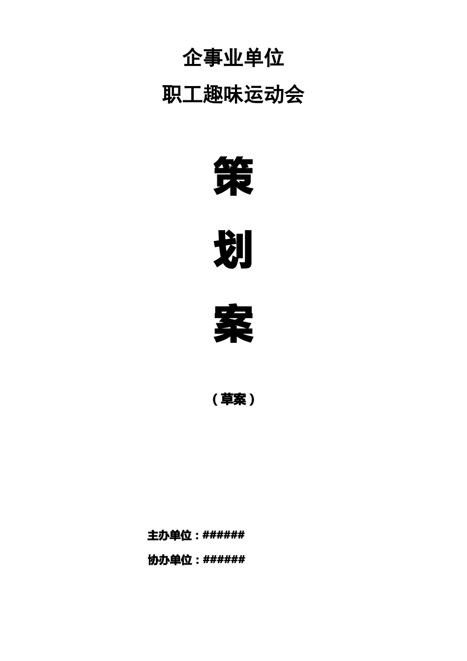企事业单位职工趣味运动会方案_第1页