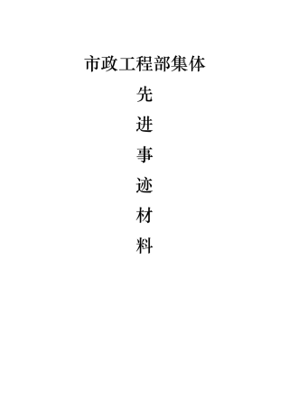 企事业单位部门先进集体事迹材料