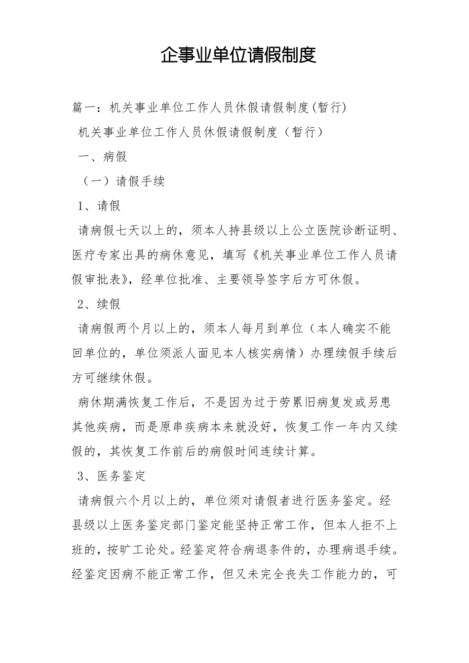 企事业单位请假制度_第1页