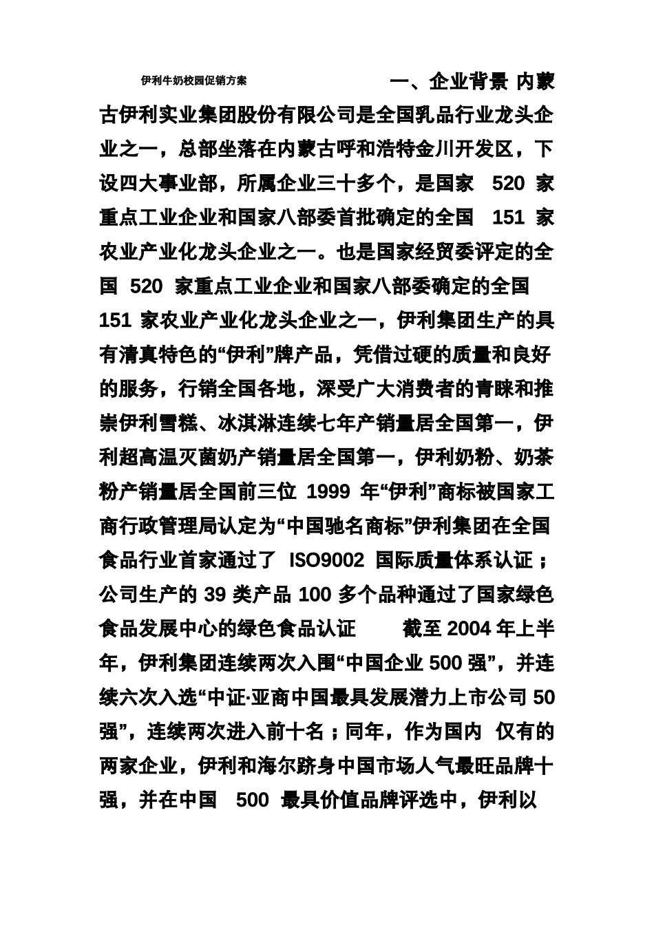 伊利牛奶校园促销方案_第1页