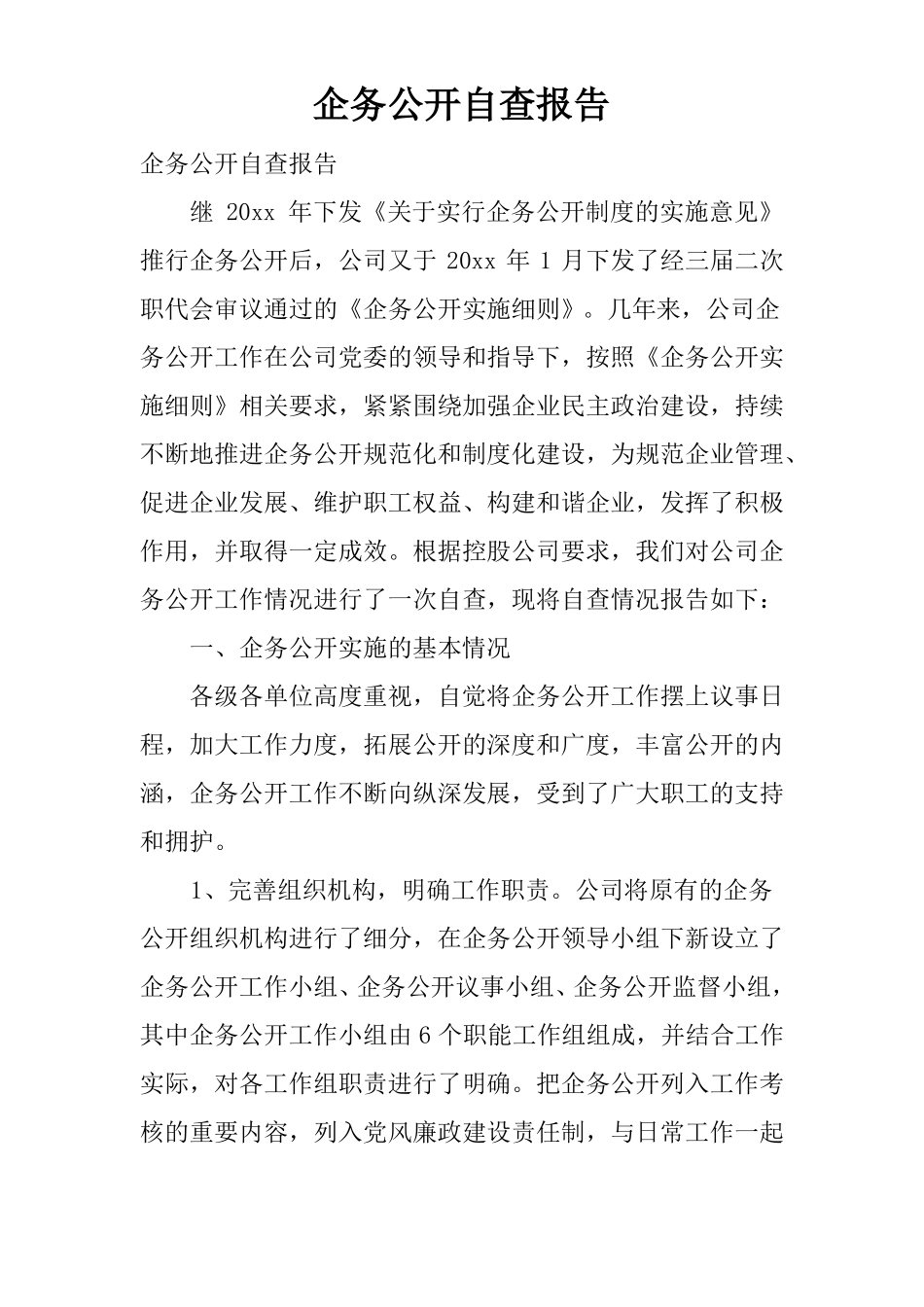 企务公开自查报告_第1页