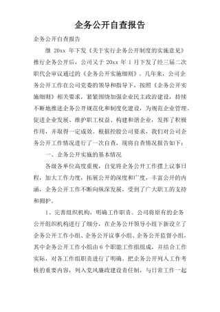 企务公开自查报告